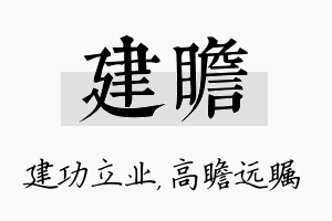 建瞻名字的寓意及含义