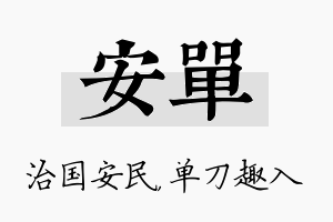 安单名字的寓意及含义