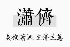 潇侪名字的寓意及含义