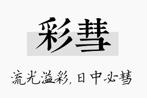 彩彗名字的寓意及含义