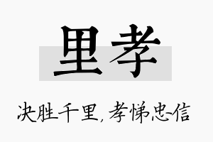 里孝名字的寓意及含义