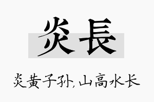 炎长名字的寓意及含义