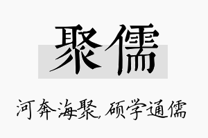 聚儒名字的寓意及含义