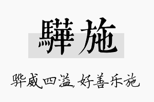 骅施名字的寓意及含义