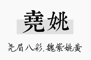 尧姚名字的寓意及含义