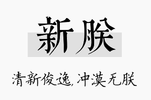 新朕名字的寓意及含义