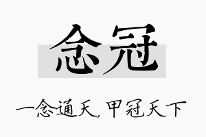 念冠名字的寓意及含义