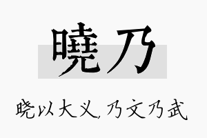 晓乃名字的寓意及含义