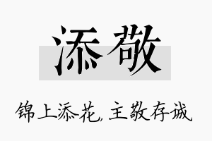 添敬名字的寓意及含义