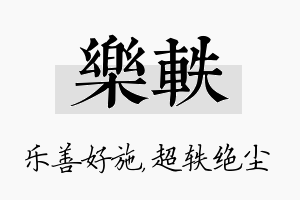 乐轶名字的寓意及含义