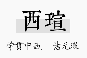 西瑄名字的寓意及含义