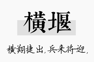 横堰名字的寓意及含义