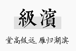 级滨名字的寓意及含义