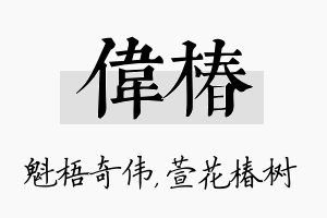 伟椿名字的寓意及含义