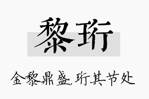 黎珩名字的寓意及含义