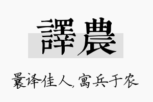 译农名字的寓意及含义