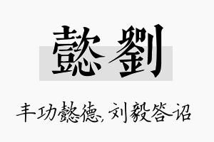 懿刘名字的寓意及含义