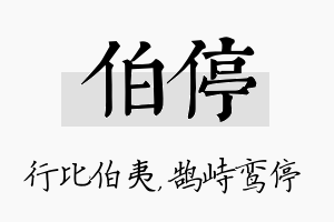 伯停名字的寓意及含义