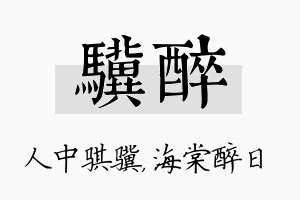 骥醉名字的寓意及含义