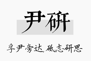 尹研名字的寓意及含义