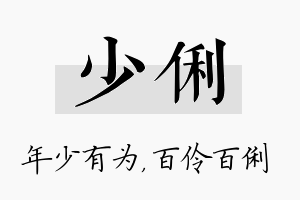 少俐名字的寓意及含义