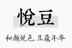 悦豆名字的寓意及含义