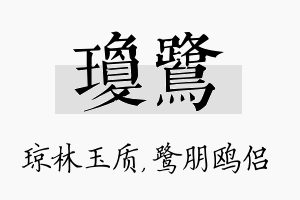 琼鹭名字的寓意及含义