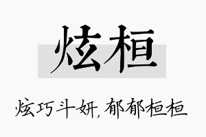 炫桓名字的寓意及含义