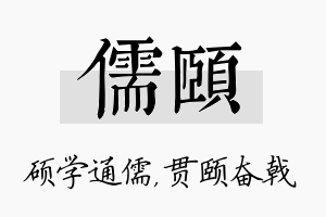 儒颐名字的寓意及含义