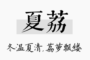 夏荔名字的寓意及含义