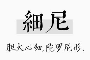 细尼名字的寓意及含义