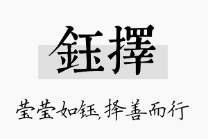 钰择名字的寓意及含义