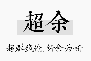 超余名字的寓意及含义