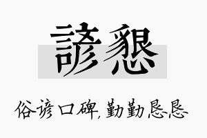 谚恳名字的寓意及含义