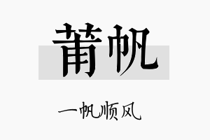 莆帆名字的寓意及含义