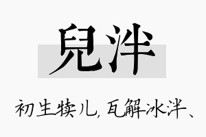 儿泮名字的寓意及含义