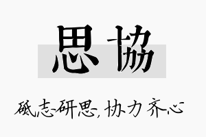 思协名字的寓意及含义