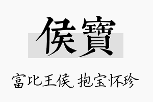 侯宝名字的寓意及含义