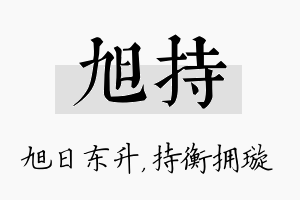 旭持名字的寓意及含义