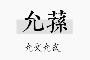 允荪名字的寓意及含义