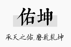 佑坤名字的寓意及含义