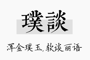 璞谈名字的寓意及含义