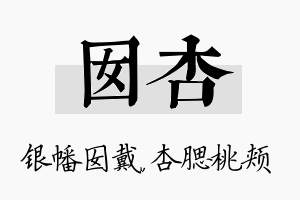 囡杏名字的寓意及含义