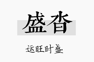 盛沓名字的寓意及含义