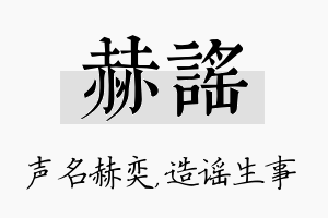 赫谣名字的寓意及含义