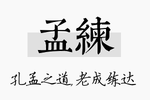 孟练名字的寓意及含义