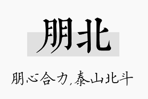 朋北名字的寓意及含义