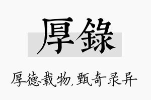 厚录名字的寓意及含义