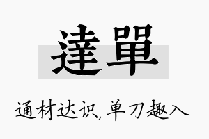 达单名字的寓意及含义