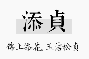 添贞名字的寓意及含义